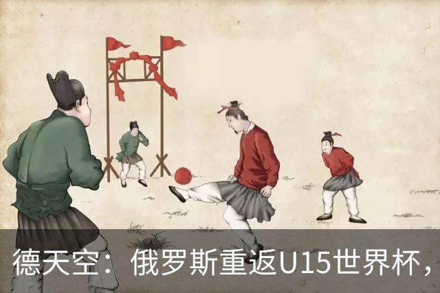 德天空：俄罗斯重返U15世界杯，德国缺席